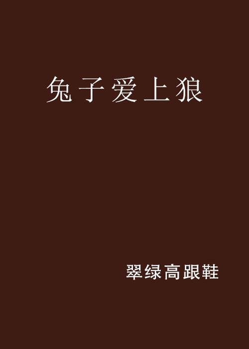兔子爱上狼2手游下载_兔子爱上狼2官网下载_手机安卓苹果app
