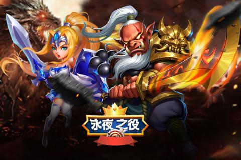 永夜之圣战手机版下载_永夜之圣战安卓版下载