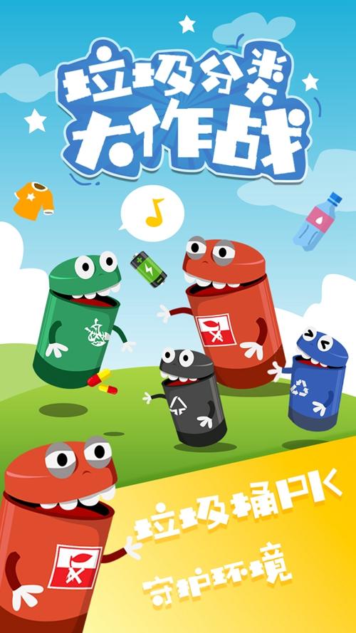 垃圾分类大挑战手游下载_垃圾分类大挑战官网下载_手机安卓苹果app