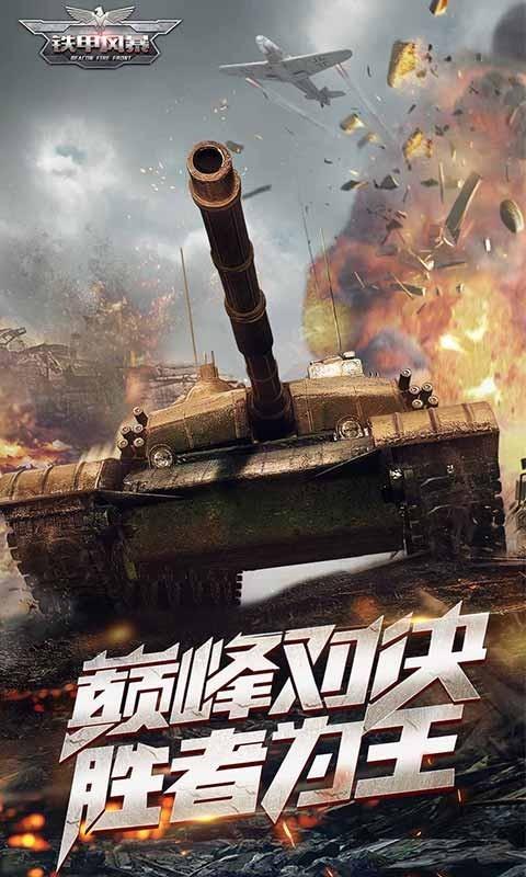 坦克风暴4手游下载_坦克风暴4官网下载_手机安卓苹果app