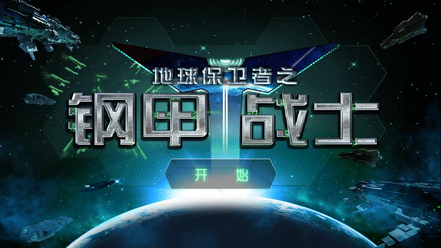 地球防卫者手游下载_地球防卫者官网下载_手机安卓苹果app