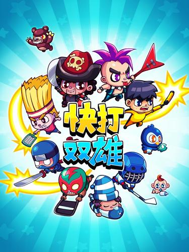 叠杀双雄4手游下载_叠杀双雄4官网下载_手机安卓苹果app