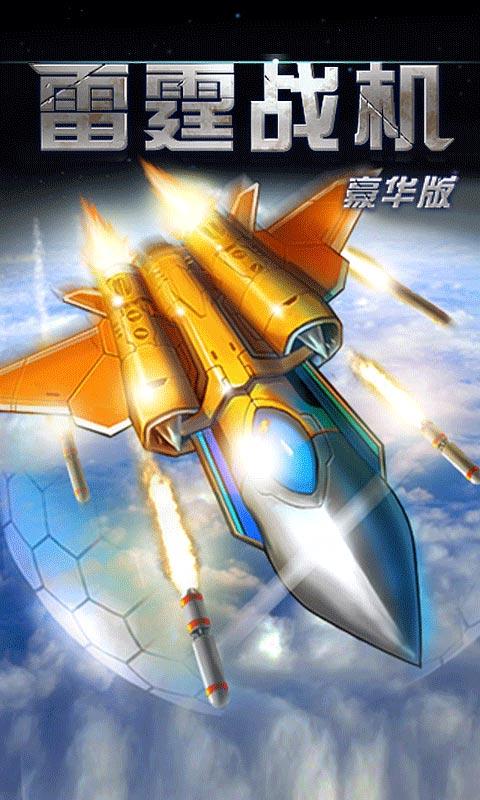 变形雷霆战机无敌版手游下载_变形雷霆战机无敌版官网下载_手机安卓苹果app