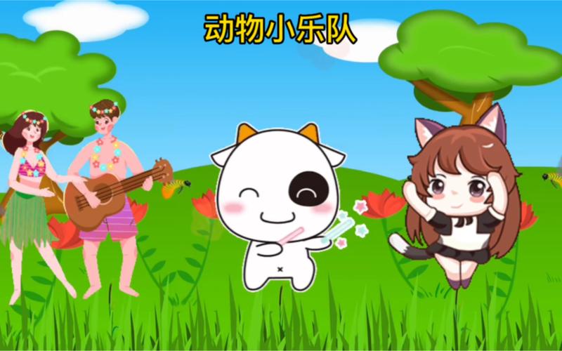 小动物乐队游戏下载_小动物乐队手游下载_安卓苹果app下载