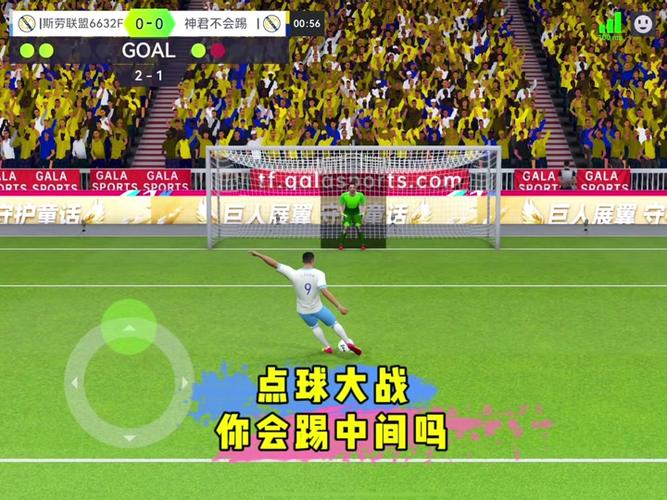 点球大战2012游戏下载_点球大战2012手游攻略_安卓苹果最新版本