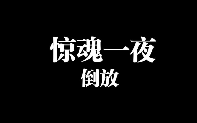 一夜惊魂游戏下载_一夜惊魂官网下载_手机安卓苹果app