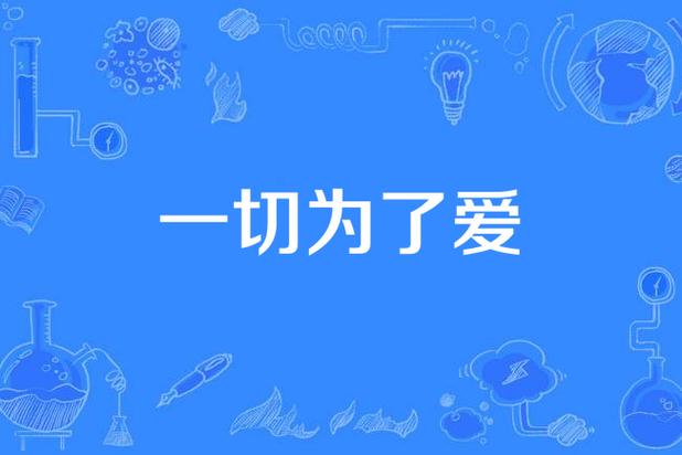 一切为了爱游戏下载_一切为了爱手游下载_一切为了爱安卓苹果app