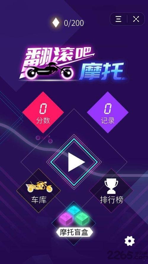 翻滚吧摩托游戏下载安卓苹果最新版本_翻滚吧摩托手游攻略_翻滚吧摩托官网下载app