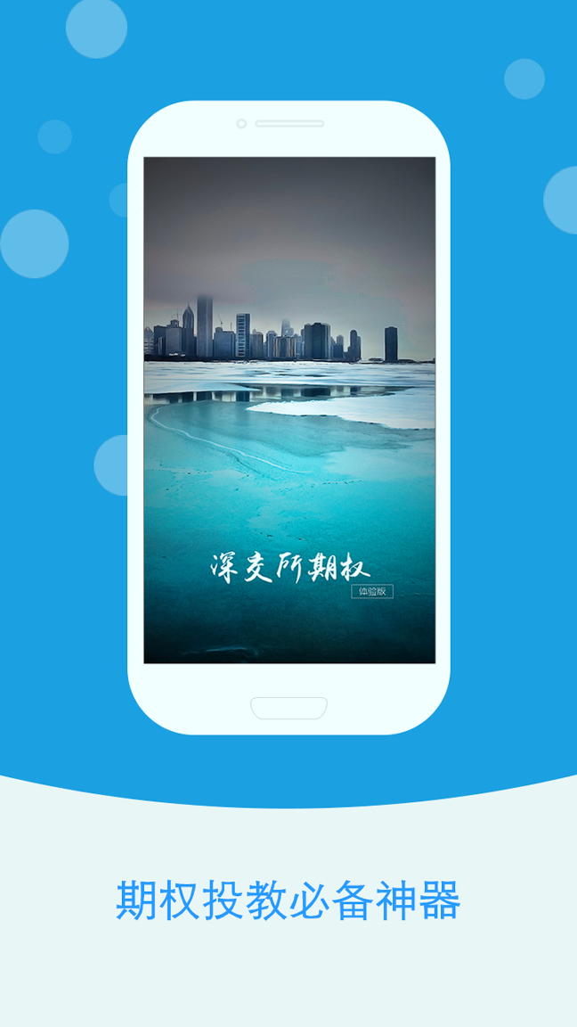 深交所期权手机版下载_深交所期权安卓版下载