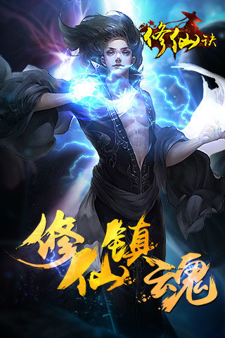 修仙诀手机版下载_修仙诀安卓版下载