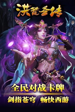 洪荒圣传手机版下载_洪荒圣传安卓版下载