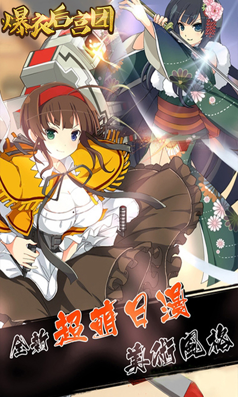 爆衣后宫团手机版下载_爆衣后宫团安卓版下载
