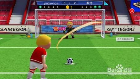 点球小能手官网下载app_点球小能手手游攻略_安卓苹果最新版本