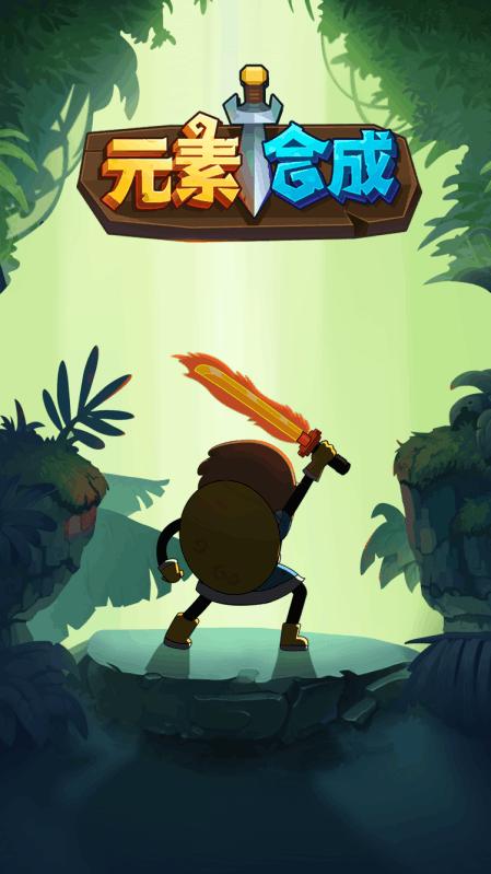 自然元素灭小怪无敌版手游下载_自然元素灭小怪无敌版官网下载_手机安卓苹果app