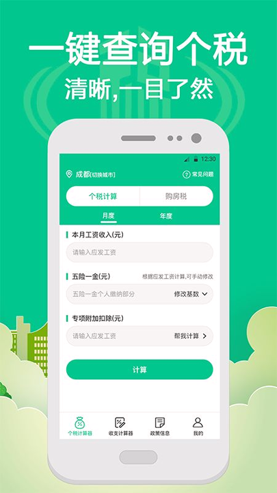 社保个税计算手机版下载_社保个税计算安卓版下载