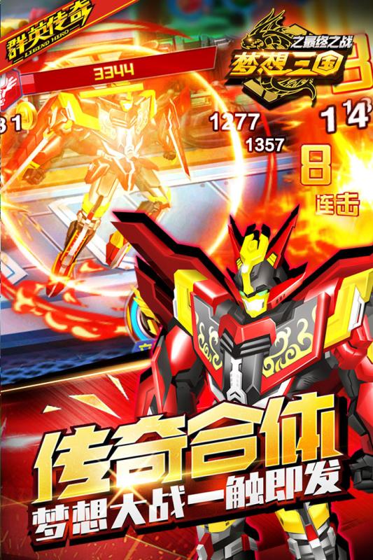 梦想三国之终极之战手机版下载_梦想三国之终极之战安卓版下载