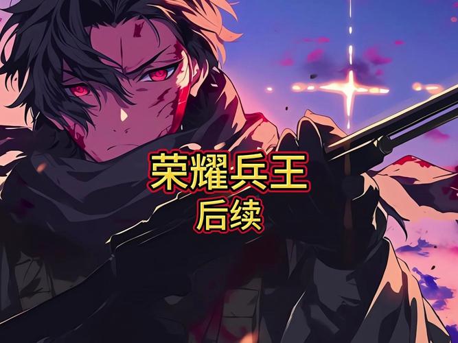 兵王的荣耀手游下载_兵王的荣耀官网下载_手机安卓苹果app