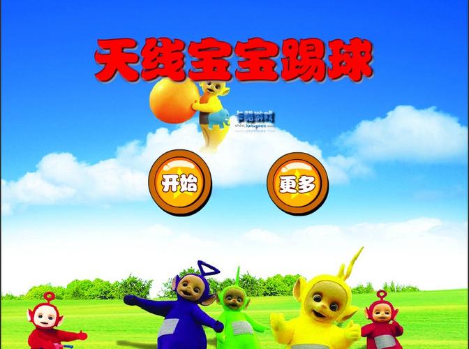 天线宝宝玩水游戏下载_天线宝宝玩水手游下载_手机安卓苹果app