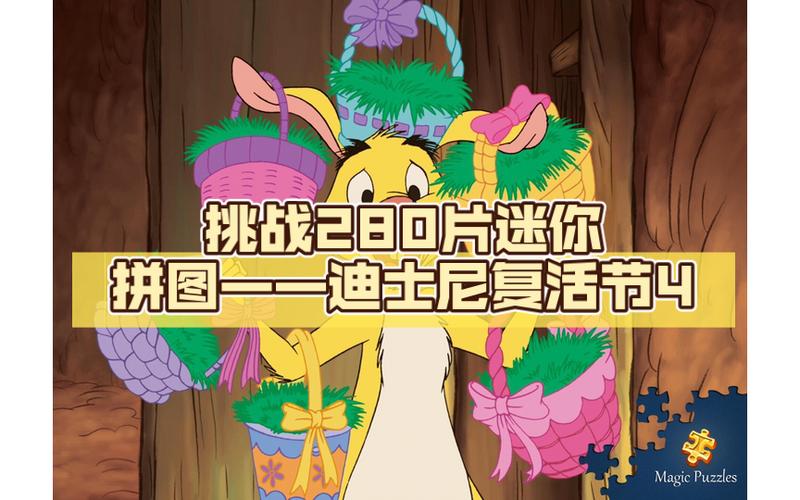 复活节拼图游戏下载_复活节拼图手游下载_复活节拼图安卓苹果app