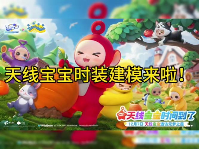 天线宝宝兄弟游戏下载_天线宝宝兄弟手游下载_天线宝宝兄弟安卓苹果app