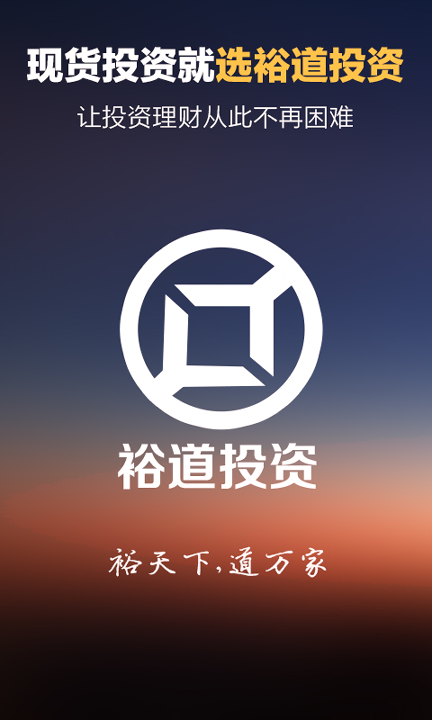 裕道贵金属安卓版下载_裕道贵金属官方版下载