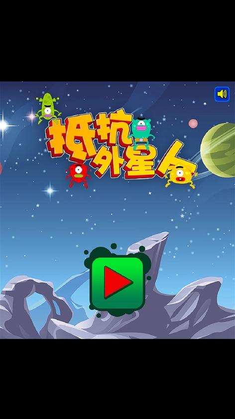 外星人入侵家园手游下载_外星人入侵家园官网下载_手机安卓苹果app