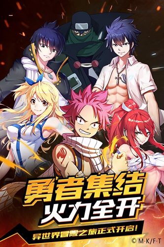 妖精的尾巴：勇气之旅手机版下载_妖精的尾巴：勇气之旅安卓版下载