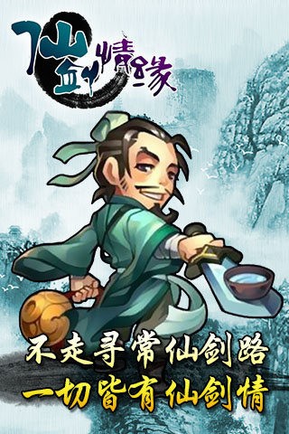 仙剑情缘手机版下载_仙剑情缘安卓版下载