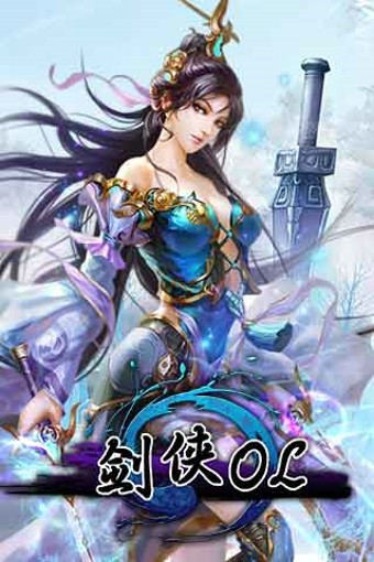 剑侠OL手机版下载_剑侠OL安卓版下载