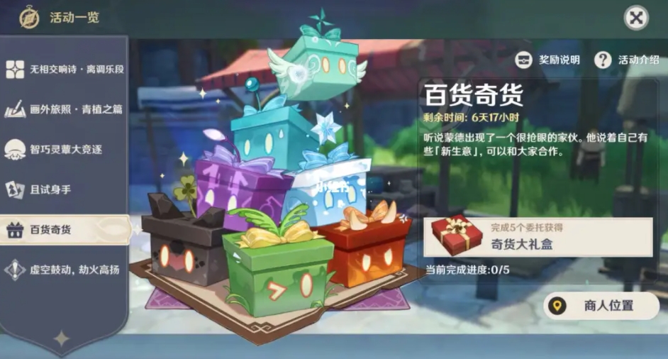 原神3.2百货奇货第一天怎么玩