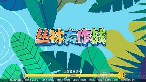 丛林大作战手游下载_丛林大作战官网下载_手机安卓苹果app