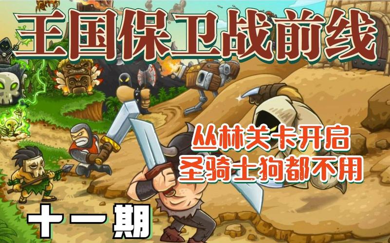 丛林保卫战手游下载_丛林保卫战官网下载_手机安卓苹果app