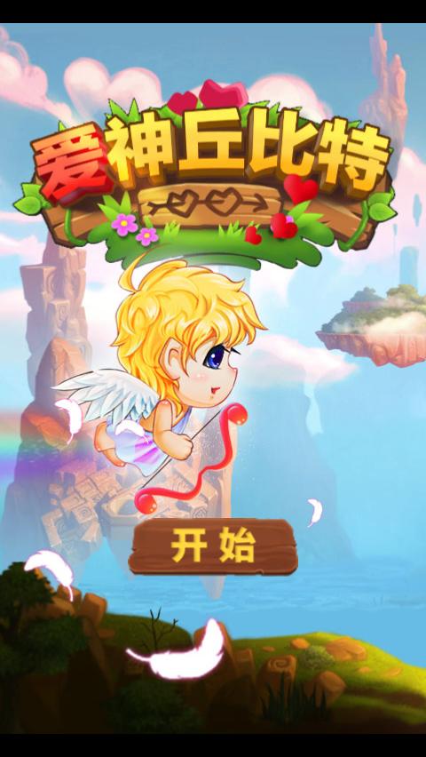 丘比特射击练习手游下载_丘比特射击练习官网下载_手机安卓苹果app