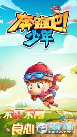 奔跑吧少年游戏官网下载app_奔跑吧少年手游攻略_安卓苹果最新版本