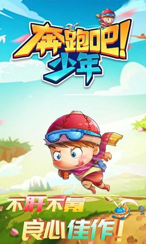 奔跑吧少年2官网下载app_奔跑吧少年2手游攻略_安卓苹果最新版本