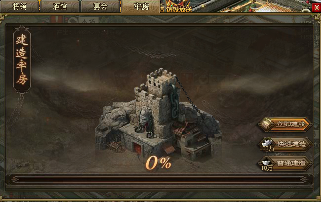 攻城掠地中牢房什么样