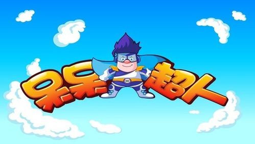 呆呆超人之小魔术师手游下载_呆呆超人之小魔术师官网下载_手机安卓苹果app