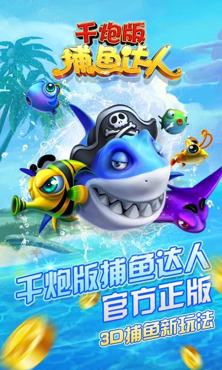 3D捕鱼达人手游下载_3D捕鱼达人官网下载_手机安卓苹果app