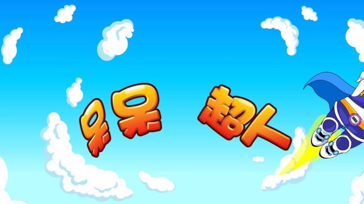 呆呆超人之照镜子游戏下载_呆呆超人之照镜子手游下载_呆呆超人之照镜子安卓苹果app下载