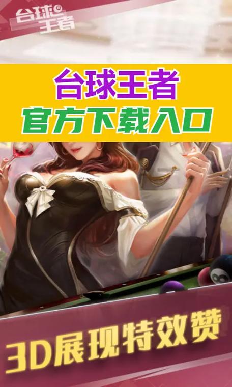3D桌球对战游戏官网下载app_3D桌球对战手游攻略_安卓苹果最新版本