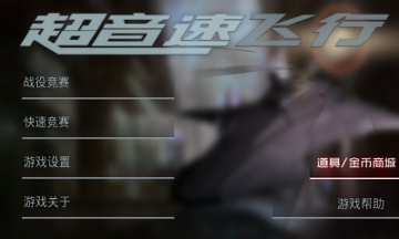 3D超音速飞行修改版最新版下载