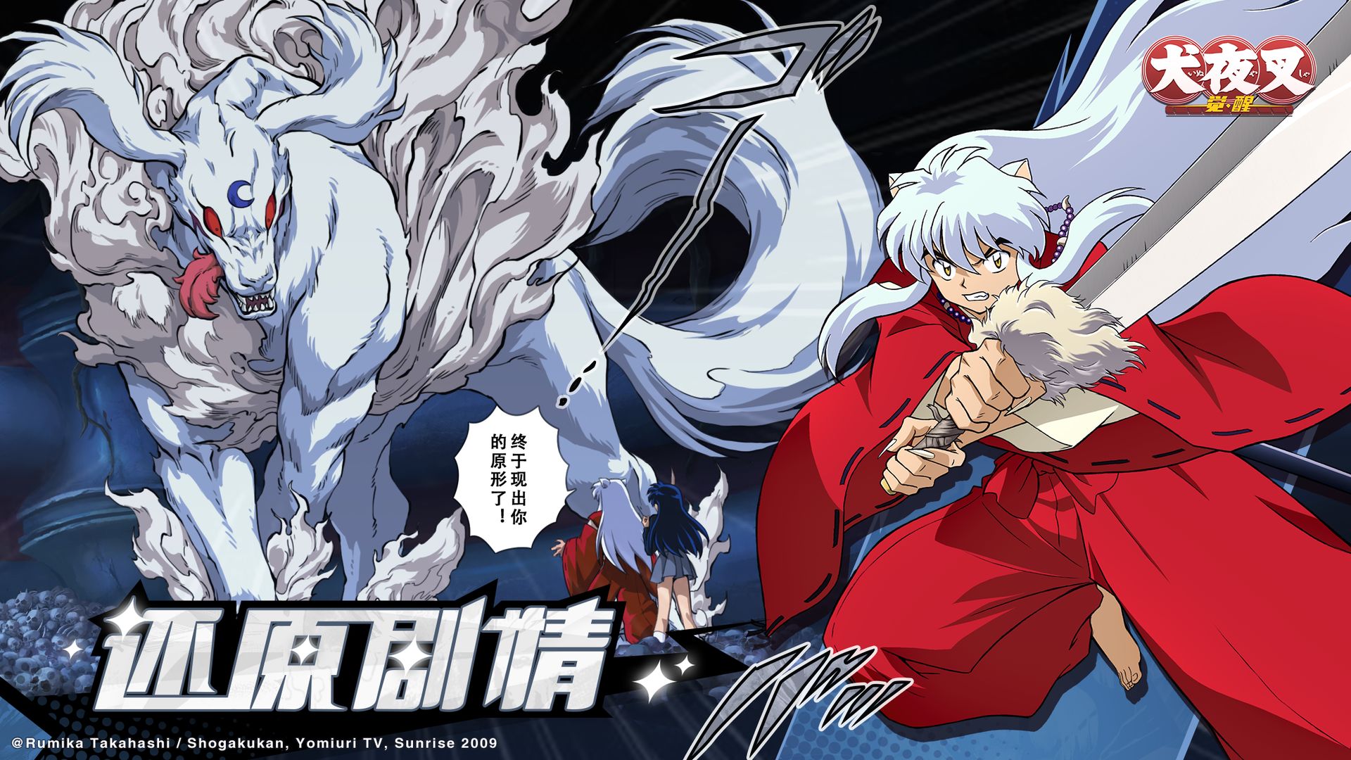 犬夜叉-觉醒手机版下载_犬夜叉-觉醒安卓ios版下载