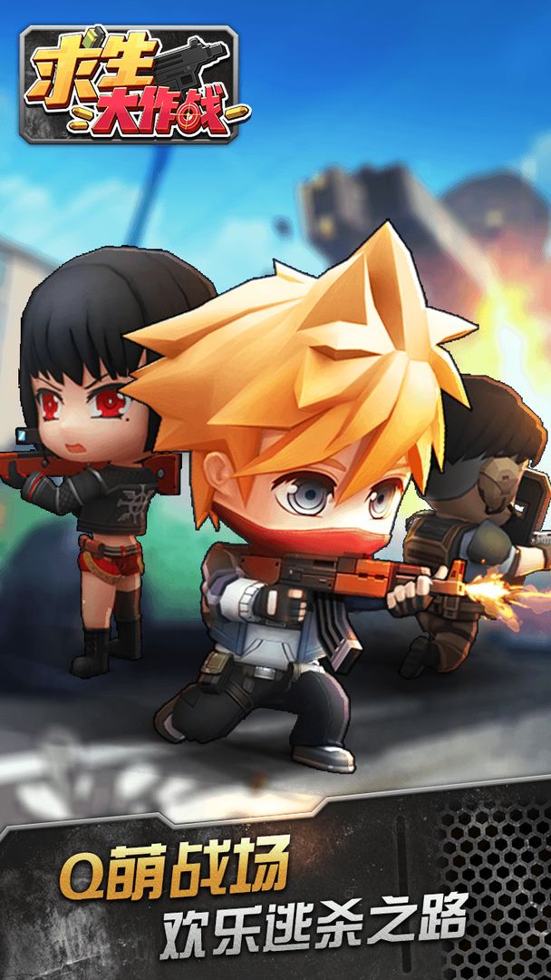 求生大作战手机版下载_求生大作战安卓ios版下载