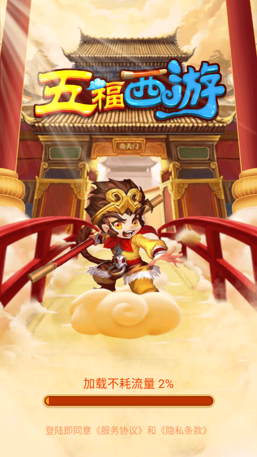五福西游手机版下载_五福西游安卓ios版下载