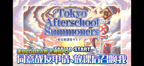 东京放课后召唤师手机版下载_东京放课后召唤师安卓ios版下载