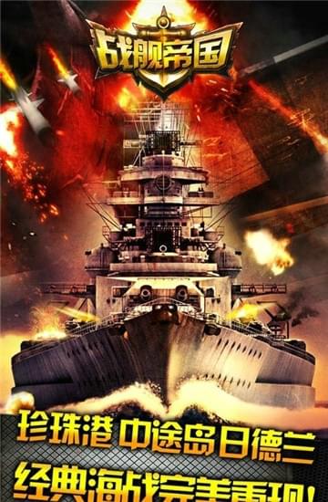 战舰帝国2手机版下载_战舰帝国2最新app下载