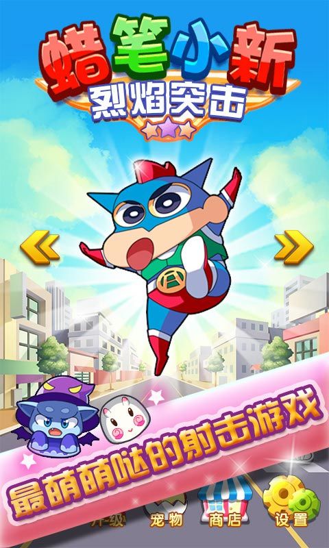 蜡笔小新烈焰突击手机版下载_蜡笔小新烈焰突击安卓版下载