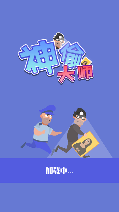 神偷手游下载_神偷官网下载_手机安卓苹果app
