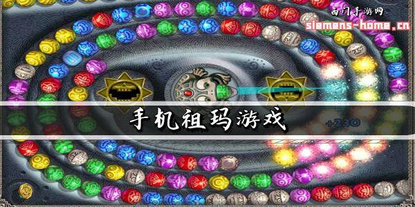 祖玛弹子机游戏下载_祖玛弹子机官网下载_安卓苹果手机app