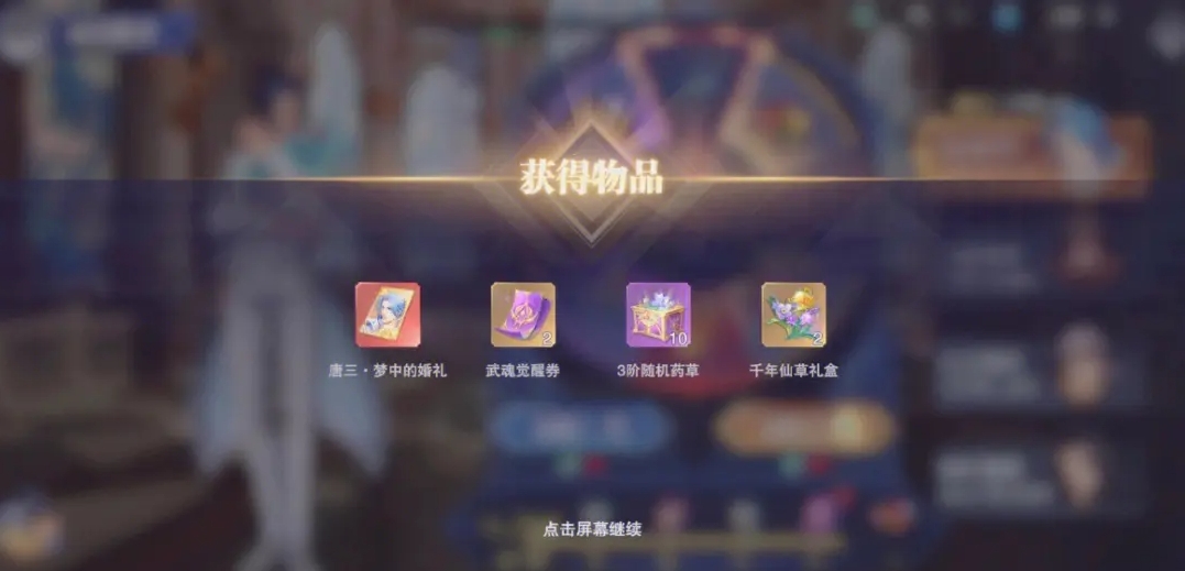 斗罗大陆手游怎么领觉醒劵